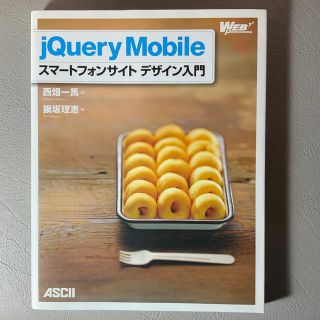 ｊＱｕｅｒｙ　Ｍｏｂｉｌｅスマ－トフォンサイトデザイン入門(コンピュータ/IT)