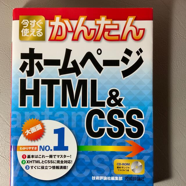 今すぐ使えるかんたんホ－ムペ－ジＨＴＭＬ＆ＣＳＳ エンタメ/ホビーの本(コンピュータ/IT)の商品写真