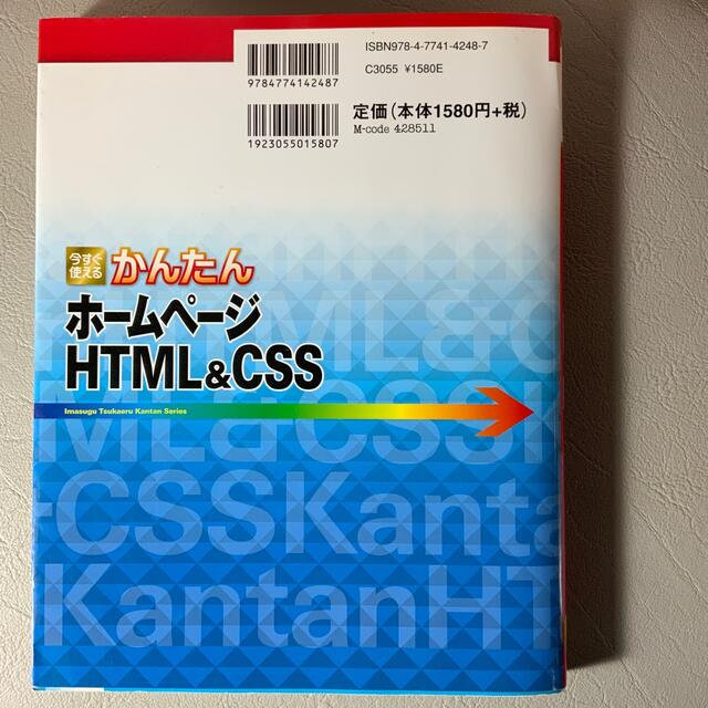 今すぐ使えるかんたんホ－ムペ－ジＨＴＭＬ＆ＣＳＳ エンタメ/ホビーの本(コンピュータ/IT)の商品写真