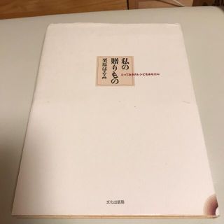 クリハラハルミ(栗原はるみ)の私の贈りもの とっておきのレシピをあなたに(料理/グルメ)