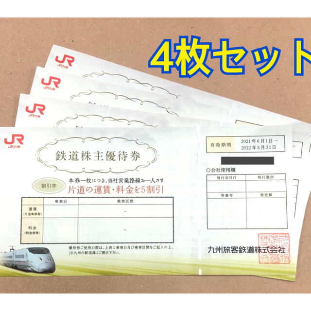 その他JR九州　株主優待　4枚セット