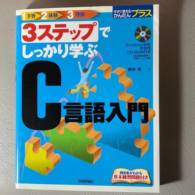 ３ステップでしっかり学ぶＣ言語入門 エンタメ/ホビーの本(コンピュータ/IT)の商品写真