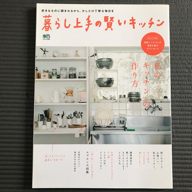 暮らし上手の賢いキッチン “私のキッチン”の作り方 エンタメ/ホビーの本(料理/グルメ)の商品写真