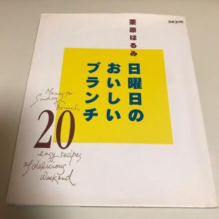 クリハラハルミ(栗原はるみ)の日曜日のおいしいブランチ２０(料理/グルメ)