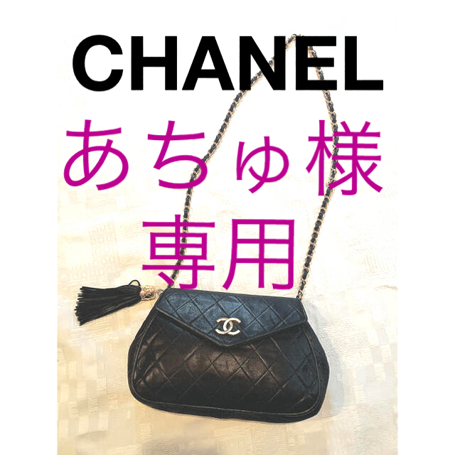 専用です 専用以外の方 御遠慮下さい CHANELビンテージ ショルダーバッグ