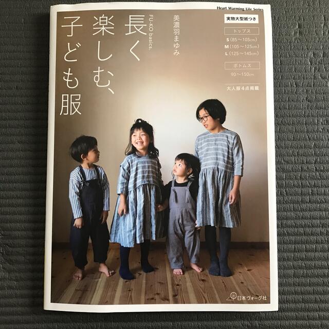 長く楽しむ、子ども服 ＦＵ－ＫＯ　ｂａｓｉｃｓ． エンタメ/ホビーの本(趣味/スポーツ/実用)の商品写真