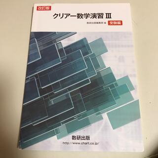 クリア－数学演習３受験編 改訂版(人文/社会)