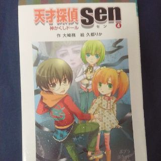 天才探偵Ｓｅｎ ４(絵本/児童書)