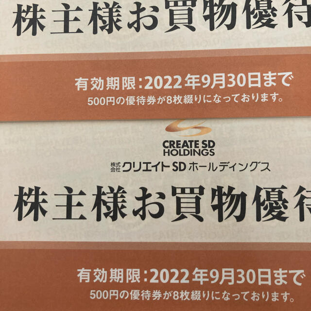 クリエイトSD 8000円分　株主優待