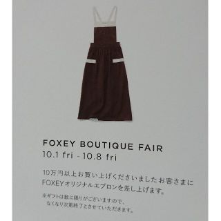 フォクシー(FOXEY)の【最新】FOXEY オリジナルエプロン ダークブラウン ノベルティ(その他)