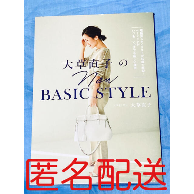 講談社(コウダンシャ)の大草直子のＮＥＷ　ＢＡＳＩＣ　ＳＴＹＬＥ 理論派スタイリストが私服で解説！ベーシ エンタメ/ホビーの本(ファッション/美容)の商品写真