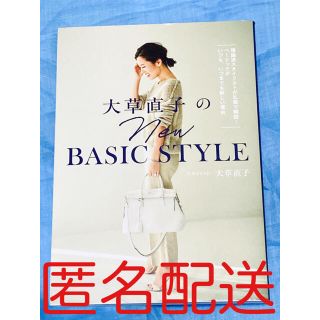 コウダンシャ(講談社)の大草直子のＮＥＷ　ＢＡＳＩＣ　ＳＴＹＬＥ 理論派スタイリストが私服で解説！ベーシ(ファッション/美容)