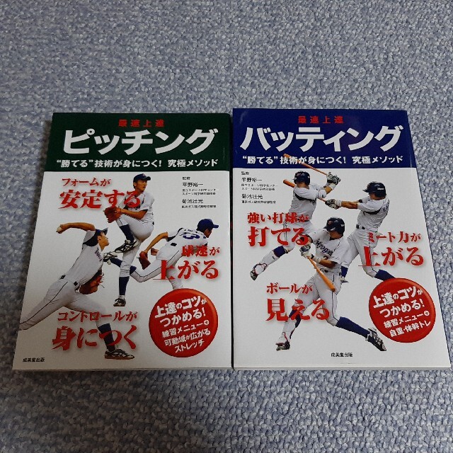 最速上達ピッチング バッティング 2冊セット エンタメ/ホビーの本(趣味/スポーツ/実用)の商品写真