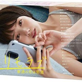 「#リモラブ ~普通の恋は邪道~」(DVD-BOX)(TVドラマ)