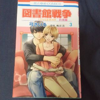 図書館戦争別冊編 ＬＯＶＥ　＆　ＷＡＲ ３(少女漫画)