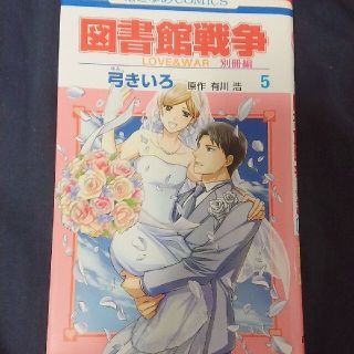 図書館戦争別冊編 ＬＯＶＥ　＆　ＷＡＲ ５(少女漫画)