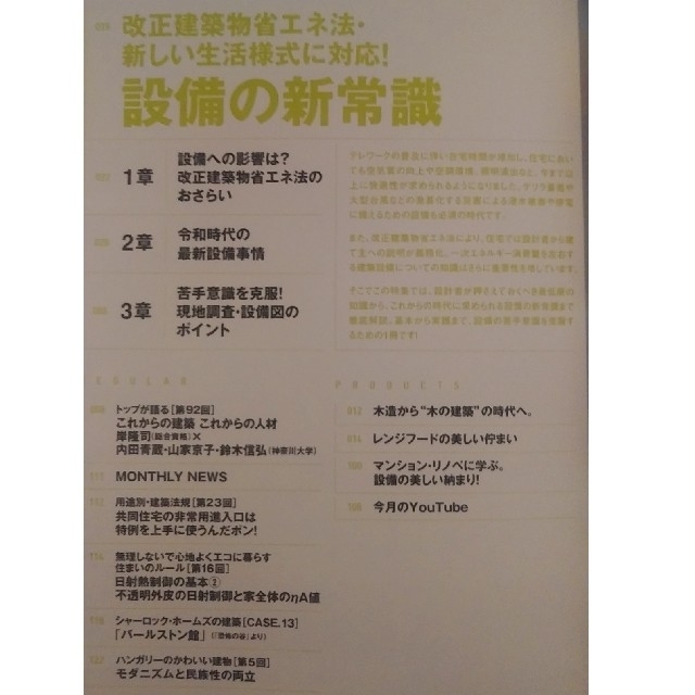 建築知識 2021年 10月号「新しい生活様式に対応！  設備の新常識」 エンタメ/ホビーの雑誌(専門誌)の商品写真