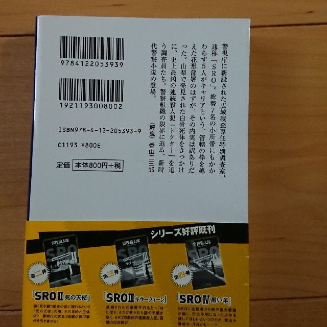 ＳＲＯ 警視庁広域捜査専任特別調査室 １ エンタメ/ホビーの本(文学/小説)の商品写真