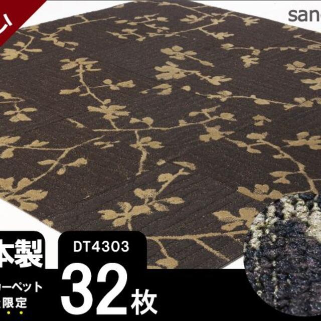 《ハイグレード》 サンゲツ タイルカーペット 【ブラウン】【32枚】DT4302