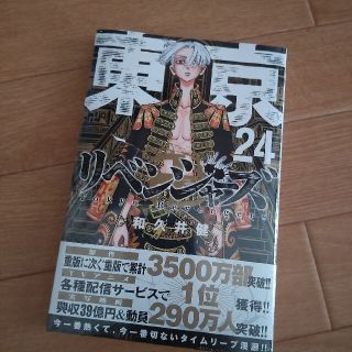 コウダンシャ(講談社)の東京卍リベンジャーズ ２４巻(少年漫画)