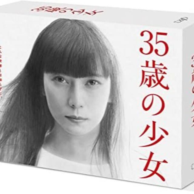 35歳の少女(DVD-BOX) 柴咲コウエンタメ/ホビー