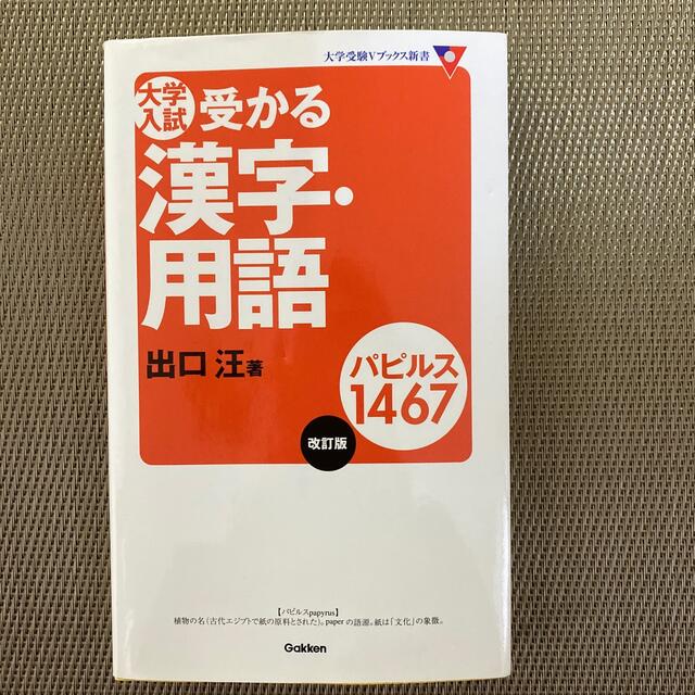 大学入試受かる漢字・用語パピルス１４６７ 改訂版 エンタメ/ホビーの本(語学/参考書)の商品写真