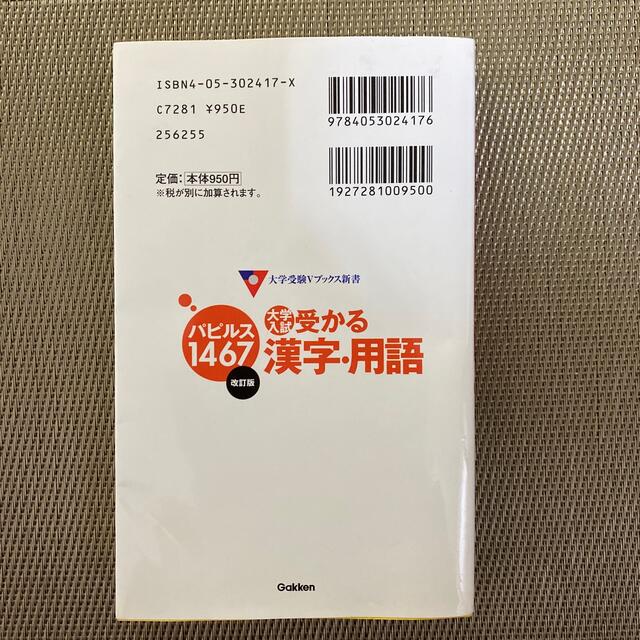 大学入試受かる漢字・用語パピルス１４６７ 改訂版 エンタメ/ホビーの本(語学/参考書)の商品写真