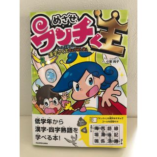 めざせ、ウンチく王 トイレ王国からの漢字クイズちょうせん状！(絵本/児童書)