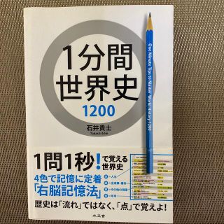 １分間世界史１２００(語学/参考書)