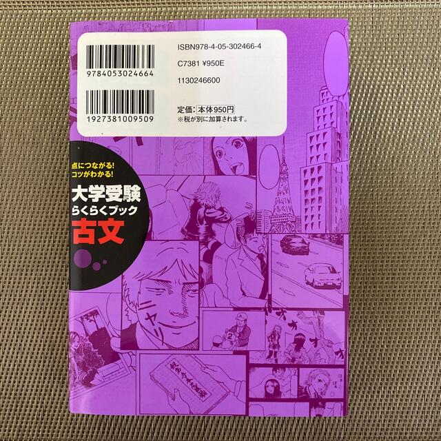 大学受験らくらくブック古文 点につながる！コツがわかる！ エンタメ/ホビーの本(語学/参考書)の商品写真