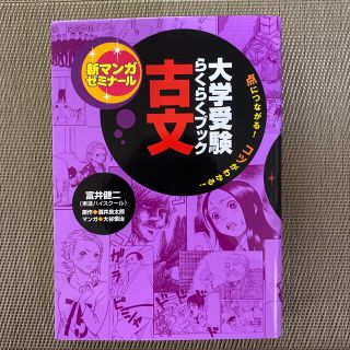 大学受験らくらくブック古文 点につながる！コツがわかる！(語学/参考書)