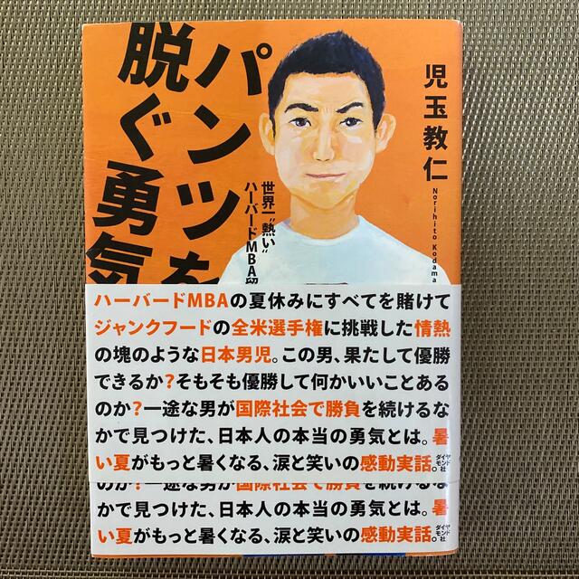 パンツを脱ぐ勇気 世界一“熱い”ハ－バ－ドＭＢＡ留学記 エンタメ/ホビーの本(文学/小説)の商品写真