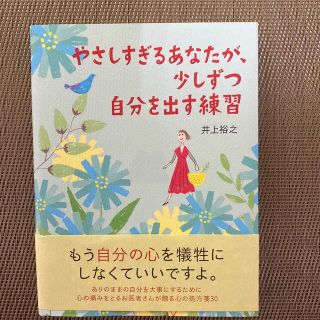 やさしすぎるあなたが、少しずつ自分を出す練習(文学/小説)