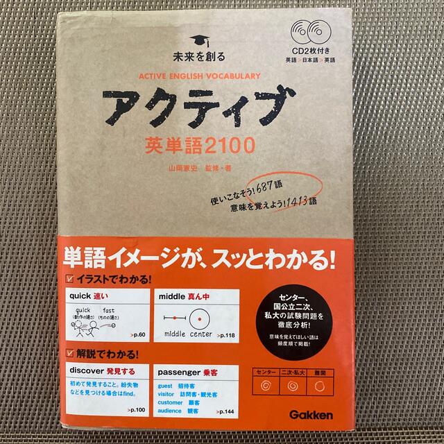 アクティブ英単語２１００ ＣＤ付 エンタメ/ホビーの本(語学/参考書)の商品写真