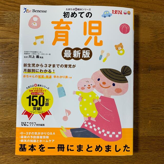 初めての育児 新生児から3才までの育児が月齢別にわかる! 最新版の