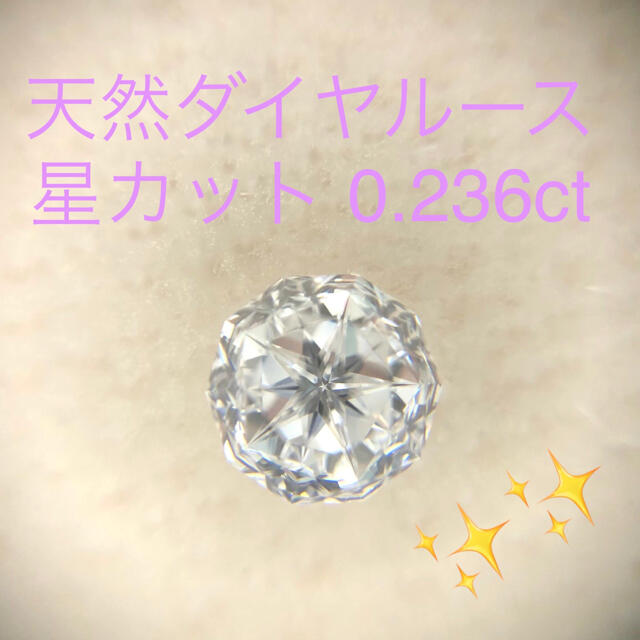 【レア】天然ダイヤルース　可愛い☆星カット E VVS2 0.236ct