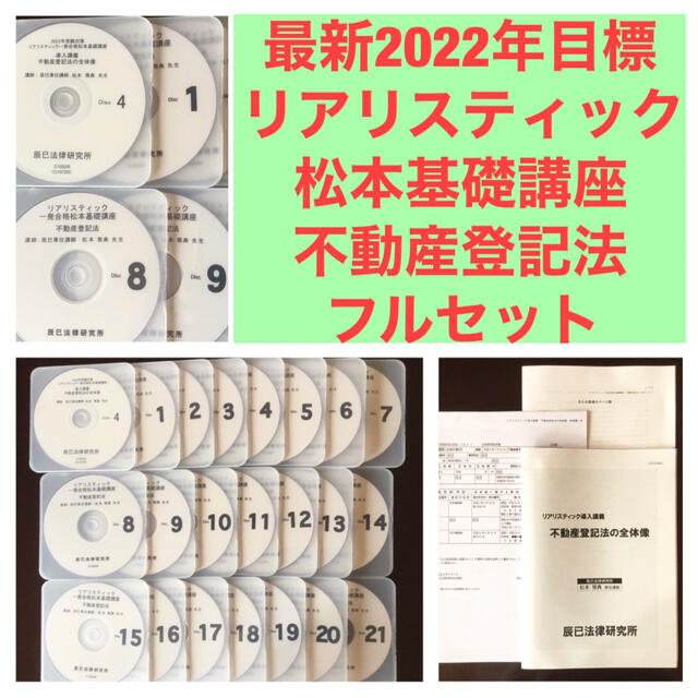 最新⭕️2022年目標 司法書士 リアリスティック 松本基礎講座 不動産登記法法律資格