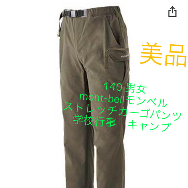 驚きの値段で】 モンベル アウトドアパンツ140 美品