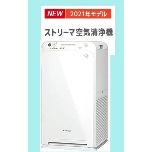 ダイキン ストリーマ空気清浄機 ACM55X-W【MC55X 同一仕様製】 本物の