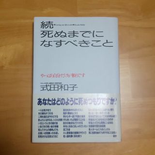 続・死ぬまでになすべきこと(ノンフィクション/教養)