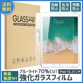 iPad 10.2インチ 第9世代 第8世代 ガラスフィルム ブルーライトカット(その他)