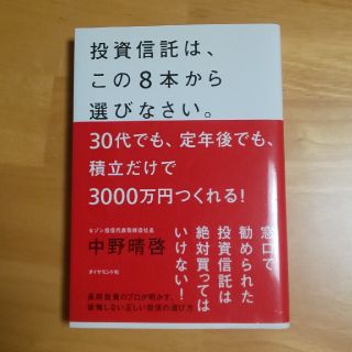 ダイヤモンドシャ(ダイヤモンド社)の投資信託は、この８本から選びなさい。 ３０代でも、定年後でも、積立だけで３０００(ビジネス/経済)