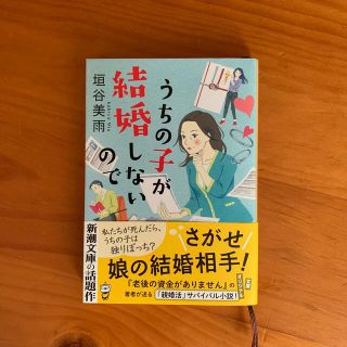 うちの子が結婚しないので(文学/小説)