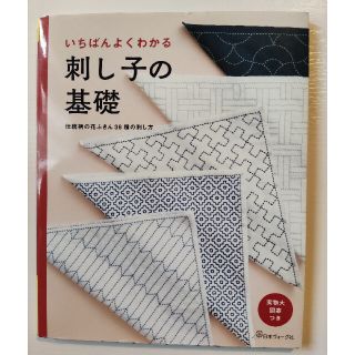 いちばんよくわかる刺し子の基礎(趣味/スポーツ/実用)