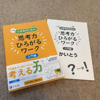 Ｚ会小学生のための思考力ひろがるワーク入門編(語学/参考書)