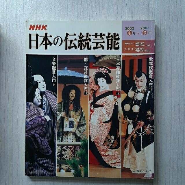 HIRO's　by　shop｜ラクマ　2002年NHK日本の伝統芸能　歌舞伎/日本舞踊/能・狂言/文楽/鑑賞入門の通販