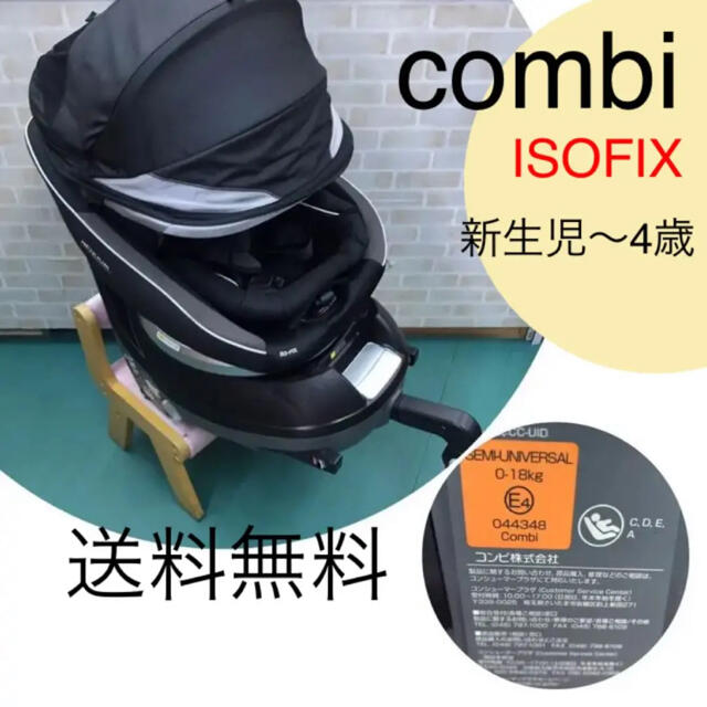 【コンビ】ISOFIX 新生児〜4歳　回転式　チャイルドシート