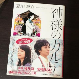 ショウガクカン(小学館)の神様のカルテ　櫻井翔(その他)