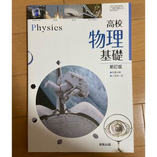 高校物理基礎教科書　未使用品(語学/参考書)