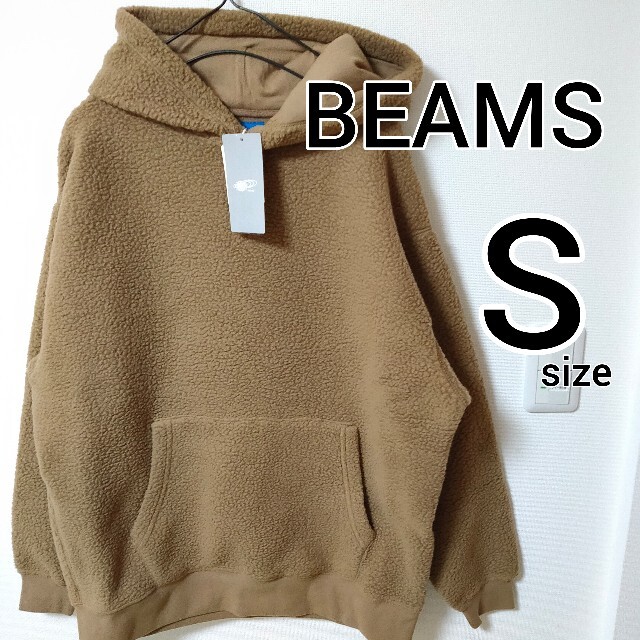 BEAMS(ビームス)の新品タグ付き BEAMS 茶色 パーカー メンズ Sサイズ ビームス もこもこ メンズのトップス(パーカー)の商品写真